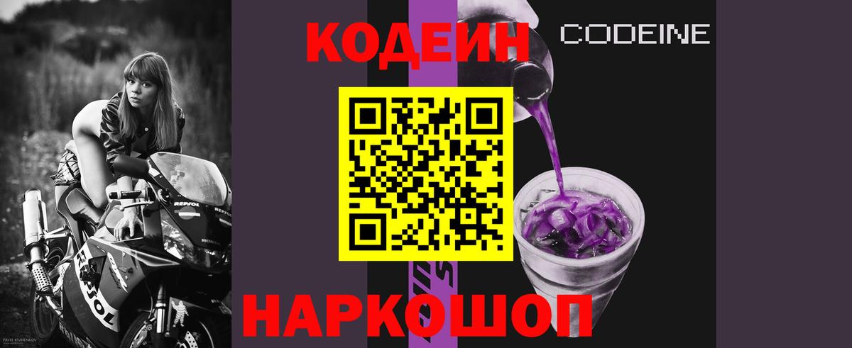 Кодеин Purple Drank Мариинск